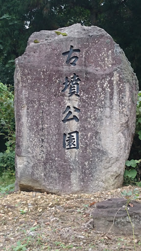 古墳公園 石碑