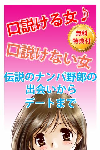 口説ける女 口説けない女〜伝説のナンパ師出会いからホテルへ〜