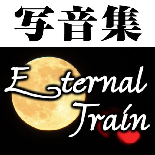 写音集 Eternal Train LOGO-APP點子