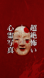 How to download 閲覧注意！超絶怖い心霊写真 lastet apk for laptop