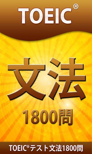 TOEIC®テスト文法1800問