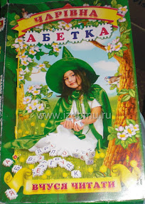 чарівна абетка
