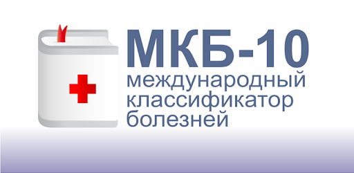ICD-10 PRO Russian Edition -  apk apps