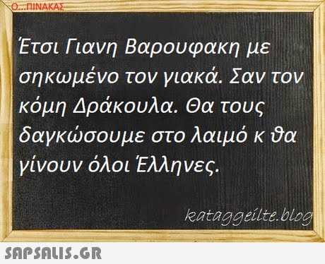 Ετσι Γιανη Βαρουφακη με σηκωμένο τον γιακά. Σαν τον κόμη Δράκουλα. Θα τους δαγκώσουμε στο λαιμό κ θα γίνουν όλοι Ελληνες. kataggeilte.blog 