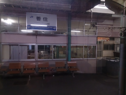 JR 香住駅