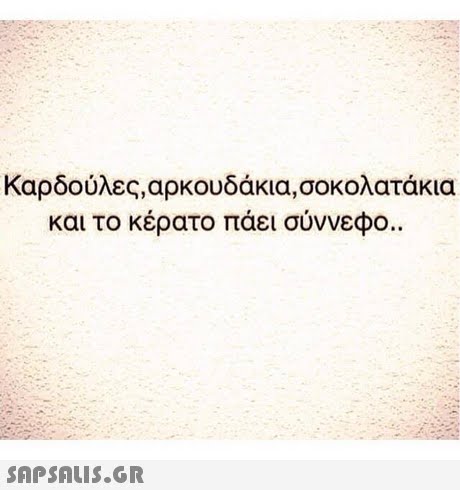 καρδούλες, αρκουδάκια, σοκολατάκια και το κέρατο πάει σύννεφο.