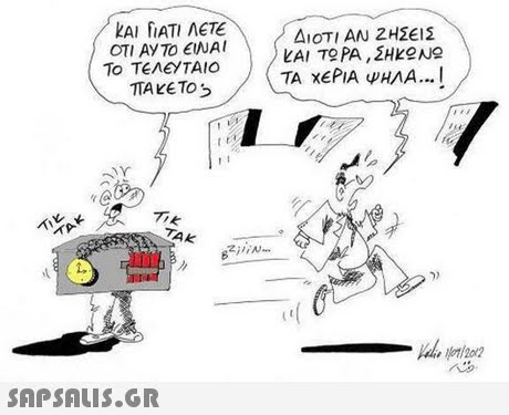 kAl fATI ΛΕΤΕ ΟΤΙ ΑΥΤΟ ΕΙΝΑΙ ΔΙΟΤΙ ΑΝ ΖΗΣΕΙΣ Το ΤΕΛΕΥΤΑΙΟ TTA KETO ΤΑ ΧΕΡΙΑ ΨΗΛΑ TK@ TAK 