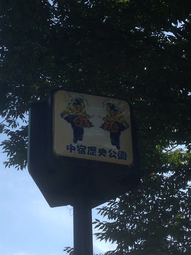 中宿歴史公園灯