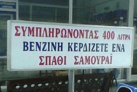 ΣΥΜΠΛΗΡΩΝΟΝΤΑΣ 400 ΛΊΤΡΑ! ΒΕΝΖΙΝΗ ΚΕΡΔΙΖΕΤΕ ΕΝΑ ΣΠΑΘΙ ΣΑΜΟΥΡΑΙ