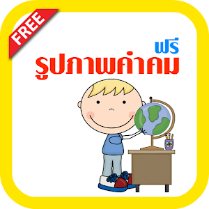 รูปภาพคำคม - โหลดฟรี.apk 1.0