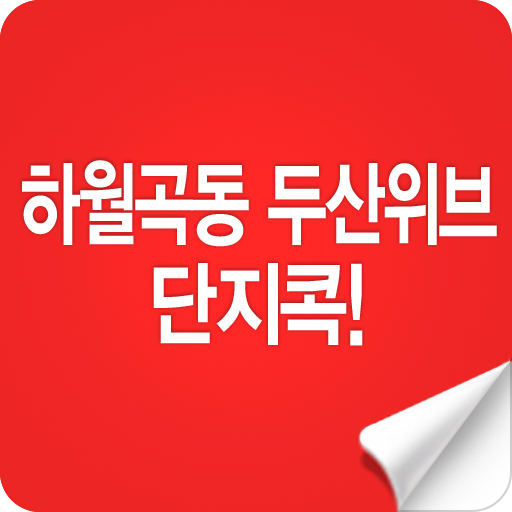 하월곡동두산위브단지콕! 商業 App LOGO-APP開箱王