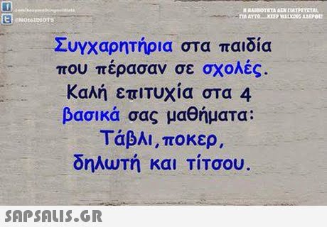 Συγχαρητήρια στα παιδία που πέρασαν σε σχολές. Καλή επιτυχία στα 4 βασικά σας μαθήματα: Τάβλι, ποκερ δηλωτή και ΤΙΤσου 