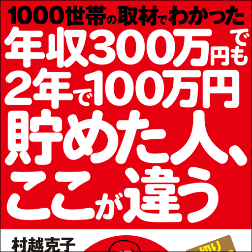 年収300万円でも2年で100万円貯めた人、ここが違う 書籍 App LOGO-APP開箱王