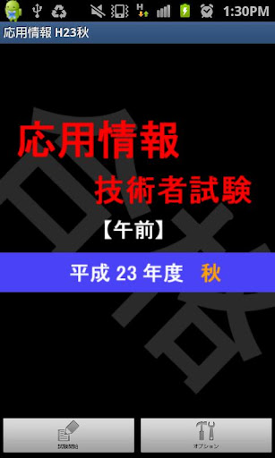 応用情報技術者試験平成23年度 秋 午前