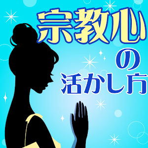 【宗教心の活かし方】電子書籍・本・コラム・エッセイ・人気.apk 1.0.0