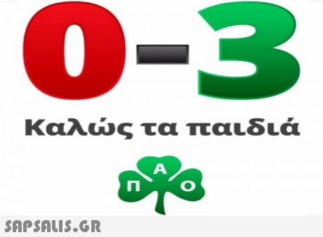 Καλώς τα παιδιά 