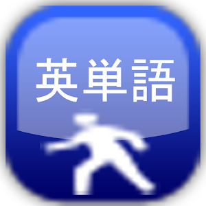 英単語12000-TOEIC・英検.apk 1.2.4