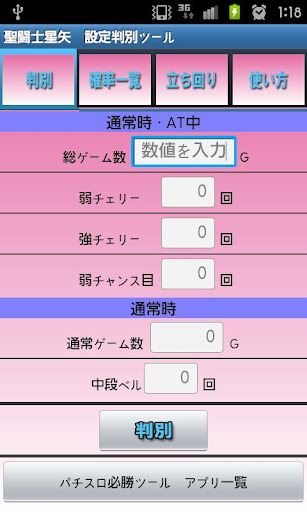 聖闘士星矢 設定判別ツール