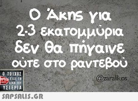2.3 εκατομμύρια δεν θα πήΥαινε ούτε στο ραντεβού  ΥΣΤΕΡΙΑ 