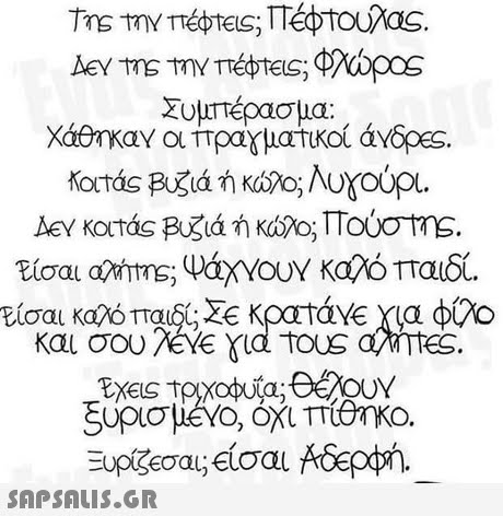 ΣυμΠέρασμα: Χάθηκαν, οι πραγματικοί άνδρ s. Και σου ?eVe για tous aNTES