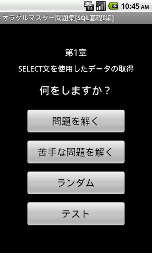 【免費教育App】オラクルマスター問題集[SQL基礎I編]-APP點子