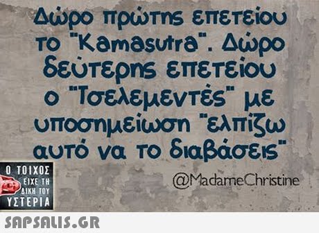 Δώρο πρώτης επετείου TO Kamasutra. Δώρο δεύπερns επετείου υποσημείωση Ελπίζω αυτό να Το διαβάσεις  ΥΣΤΕΡΙΑ @MadarmeChristirne 