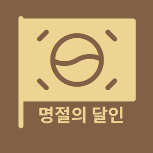 명절의 달인.apk 1.0