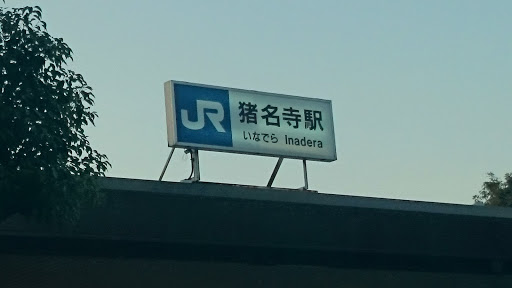 JR宝塚線 猪名寺駅
