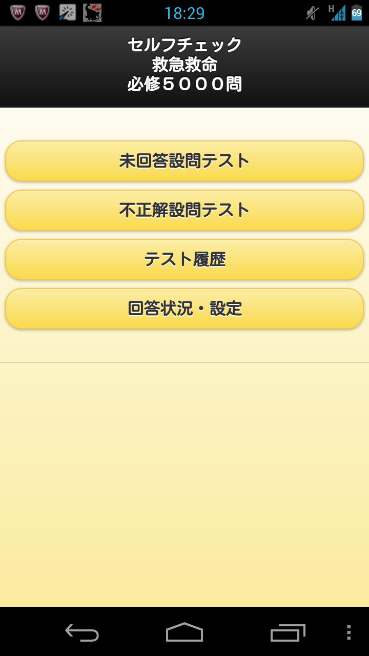 Android application セルフチェック救急救命5000問 screenshort