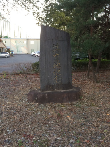 共有地記念の石碑