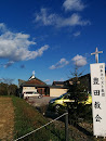 豊田教会