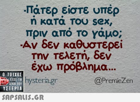 πάτερ είστε υπέρ η καΤα Του Sex πριν από Το γάμο; Αν δεν καθυστερεί Την Τελετή, δεν έχω πρόβλημα  ΥΣΤΕΡΙΑ hysteria.gr @PremieZen