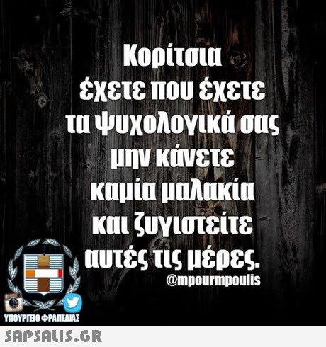 Κορίτσια έχετε που έχετε τα ψυχολογικά σας μην κινετε καμία μαλακία και ζυγιστείτε . αυτές τις μέρες. @mpourmpoulis ΥΠΟΥΡΓΕΙΟ ΦΡΑΠΕΝΑΣ SAPSAIS.GR