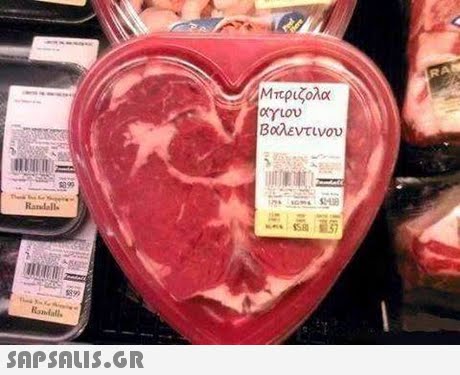 Μπριζολα αγιον Βαλεντινου 