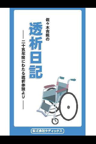 透析日記