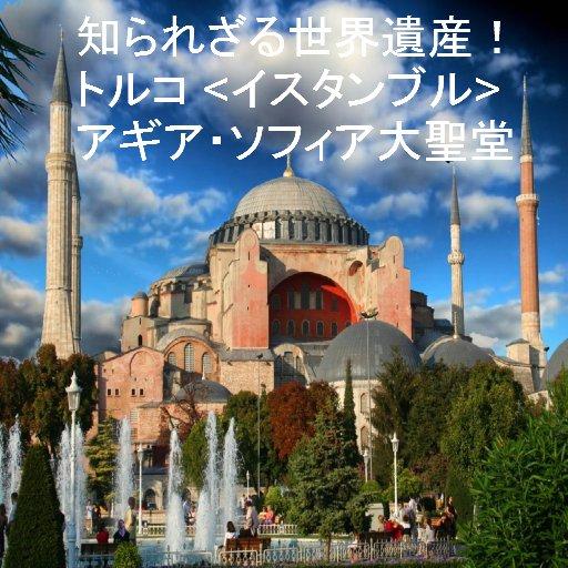 World of Hagia Sophia Turkey 旅遊 App LOGO-APP開箱王