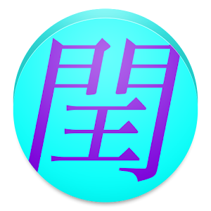 うるう年チェッカー.apk 1.5