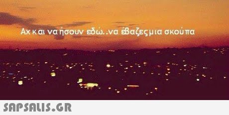 Αχ και να ήσουν εδώ. .να ΕΒαζες μια σκούπα 
