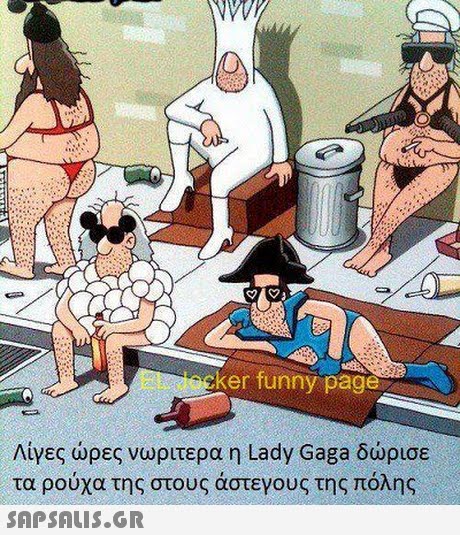 ker funny page Λίγες ώρες νωρίτερα η Lady Gaga δώρισε τα ρούχα της στους άστεγους της πόλης 
