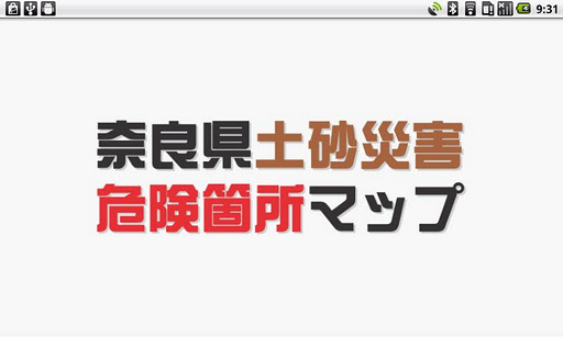 奈良県土砂災害危険箇所マップ