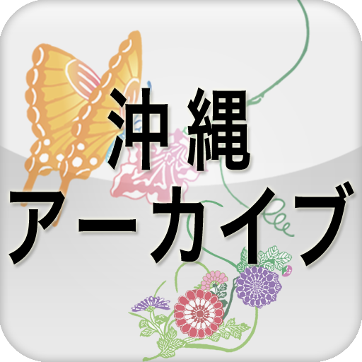 沖縄アーカイブ 教育 App LOGO-APP開箱王