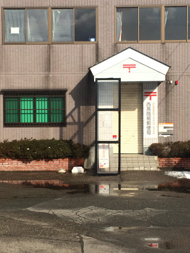 西燕郵便局