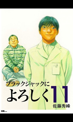 ブラックジャックによろしく第11巻