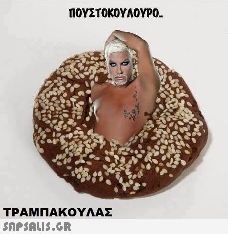 ΠΟΥΣΤΟΚΟΥΛΟΥΡΟ. ΤΡΑΜΠΑΚΟΥΛΑΣ SAP SALis.or