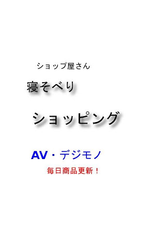 激安 AV機器・デジタル機器 寝そべりショッピング