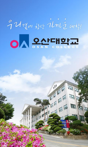 免費下載生活APP|오산대학교 MobileOsan app開箱文|APP開箱王