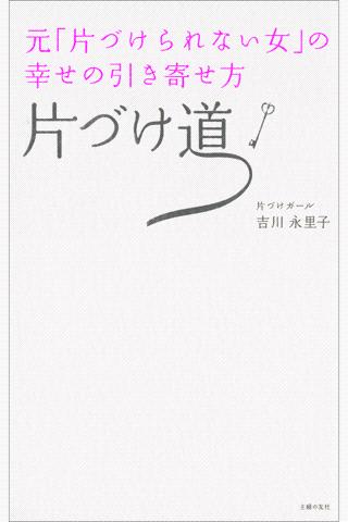 元「片づけられない女」の幸せの引き寄せ方 片づけ道