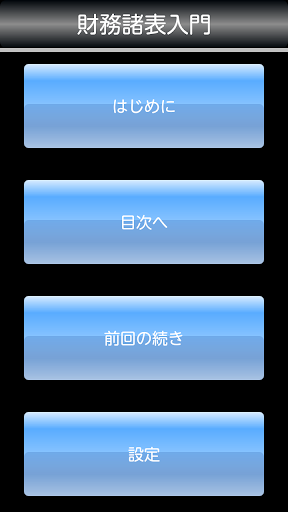 【免費教育App】財務諸表入門 (上)-APP點子