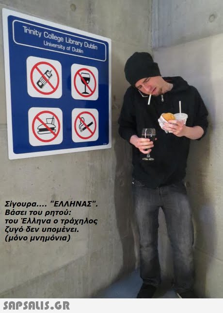 Trinity College Library Dutlin University of Dublin Σίγουρα ΕΛΛΗΝΑΣ. Βάσει του ρητού: Του Έλληνα ο τράχηλος ζυγό δεν υπομένει. (μόνο μνημόνια) 