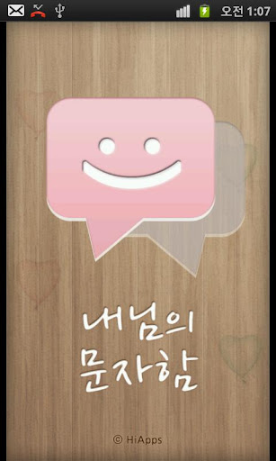 내님의 비밀문자함 My Secret SMS Box